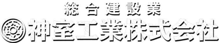 神室工業株式会社